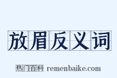 放眉反义词是什么意思的图片